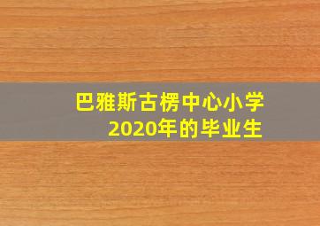 巴雅斯古楞中心小学 2020年的毕业生